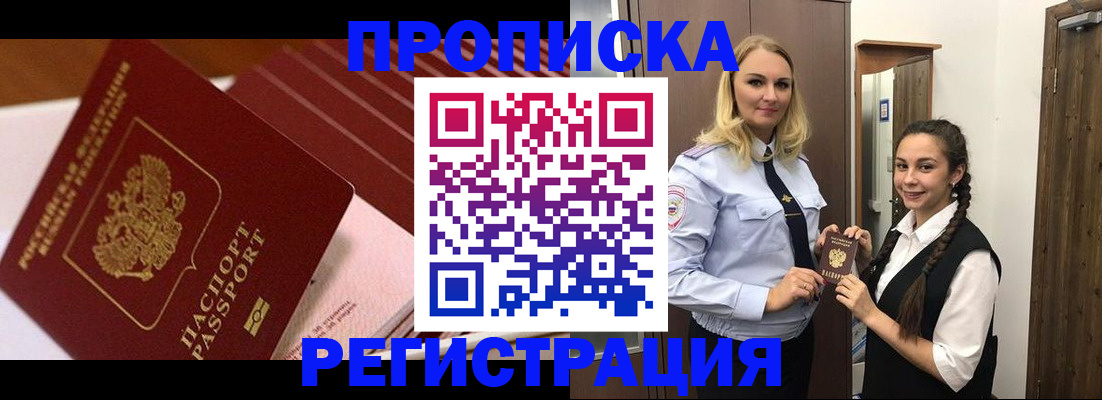 временная прописка в Ангарске